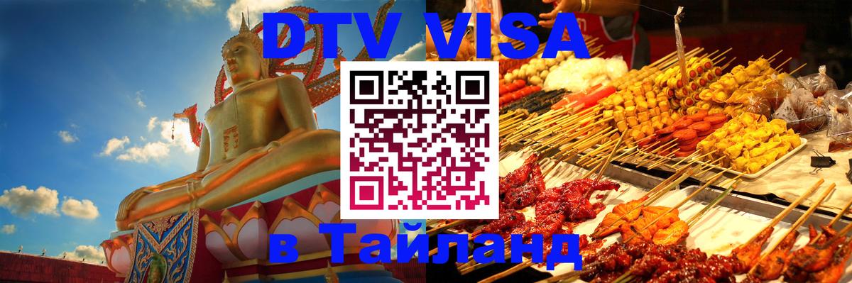 Долгосрочная виза DTV в Тайланд Грозный 