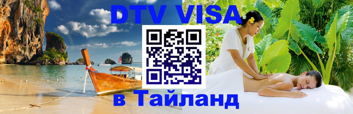 Стоимость и условия DTV визы — оформление в Таиланд под ключ - 