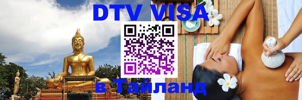 Купить DTV визу в Таиланд Грозный 